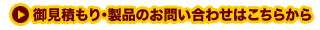 御見積もりはこちら